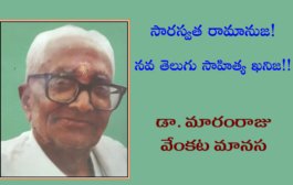 సారస్వత రామానుజ! నవ తెలుగు సాహిత్య ఖనిజ!!