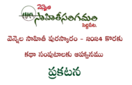 వెన్నెల సాహితీ పురస్కారం - 2024 కొరకు కథా సంపుటాలకు ఆహ్వానము - ప్రకటన