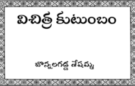 విచిత్ర కుటుంబం