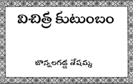 విచిత్ర కుటుంబం