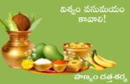 విశ్వం వసుమయం కావాలి!