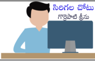 సిరిగల చోటు