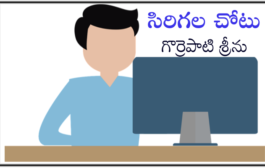 సిరిగల చోటు