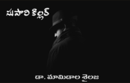 సుపారి కిల్లర్