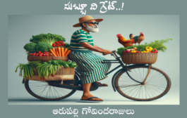 సుబ్బూ ది గ్రేట్..!