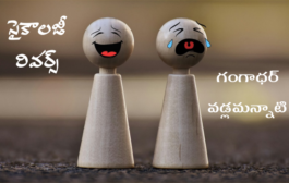 సైకాలజీ రివర్స్