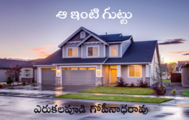 ఆ ఇంటి గుట్టు