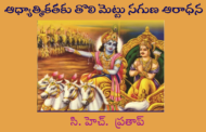 ఆధ్యాత్మికతకు తొలి మెట్టు సగుణ ఆరాధన