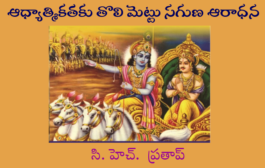 ఆధ్యాత్మికతకు తొలి మెట్టు సగుణ ఆరాధన