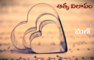 ఆత్మ విలాపం