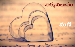 ఆత్మ విలాపం