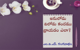 అనులోమ విలోమ కందము వ్రాయడం ఎలా?