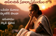 అపరిచిత సూర్యాస్తమయం లోకి-7