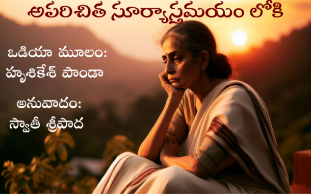‘అపరిచిత సూర్యాస్తమయం లోకి’ - కొత్త అనువాద ధారావాహిక ప్రారంభం - ప్రకటన