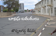 బానిస బతుకులు
