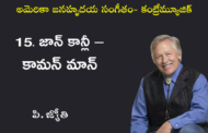 అమెరికా జనహృదయ సంగీతం - కంట్రీమ్యూజిక్-15. జాన్ కాన్లీ – కామన్ మాన్