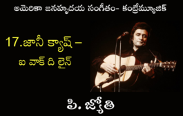అమెరికా జనహృదయ సంగీతం - కంట్రీమ్యూజిక్-17. జానీ క్యాష్ – ఐ వాక్ ది లైన్
