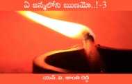 ఏ జన్మలోని ఋణమో..!-3