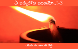 ఏ జన్మలోని ఋణమో..!-3