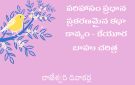 పరిహాసం ప్రధాన ప్రకరణమైన కథా కావ్యం - కేయూరబాహు చరిత్ర