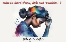 కనిపించని మరొక కోణాన్ని చూపే కవిత ‘అయిననూ..!?’