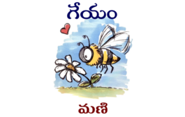 గేయం