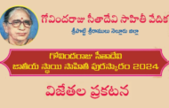 గోవిందరాజు సీతాదేవి జాతీయ స్థాయి సాహితీ పురస్కారం 2024 ఫలితాల ప్రకటన