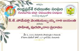 గుంటూరు జిల్లా రచయితల సంఘం సాహిత్య పురస్కారాల ప్రదాన సభ-ఆహ్వానం