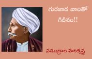 గురజాడ వారితో గిరీశం!!