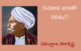 గురజాడ వారితో గిరీశం!!