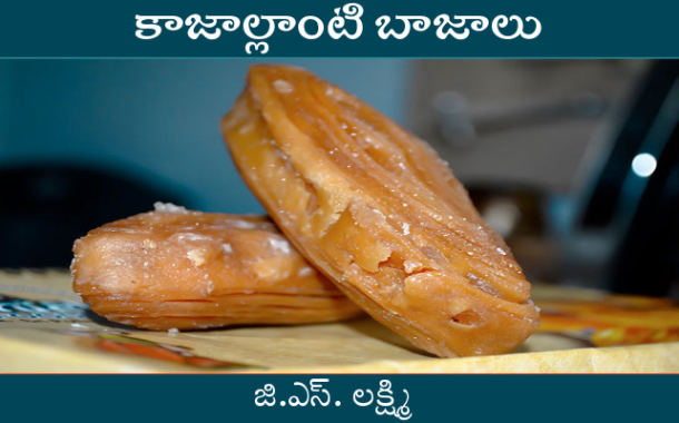 కాజాల్లాంటి బాజాలు-147: వంకలు సరిచేసిన వదిన