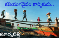 కలియుగదైవం కార్మికుడు..