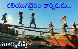 కలియుగదైవం కార్మికుడు..