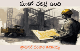 మాకో చరిత్ర ఉంది