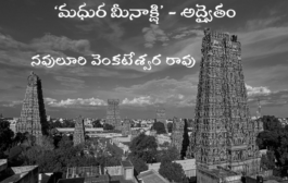 ‘మధుర మీనాక్షి’ - అద్వైతం