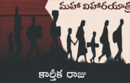 మహా విహారయాత్ర