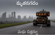 మృతనగరం