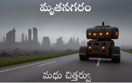 మృతనగరం