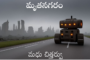 మృతనగరం