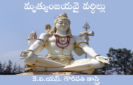 మృత్యుంజయవై వర్ధిల్లు