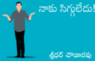 నాకు సిగ్గులేదు!
