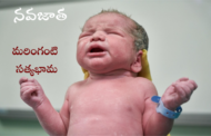 నవజాత