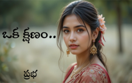 ఒక క్షణం..