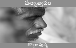 పశ్చాత్తాపం