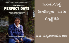 మరుగునపడ్డ మాణిక్యాలు – 119: పర్ఫెక్ట్ డేస్