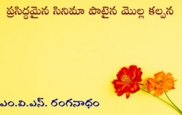 ప్రసిద్ధమైన సినిమా పాటైన మొల్ల కల్పన