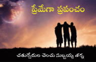 ప్రేమేగా ప్రపంచం-8