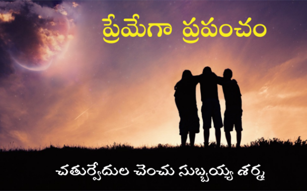 ‘ప్రేమేగా ప్రపంచం’ - సరికొత్త ధారావాహిక ప్రారంభం - ప్రకటన