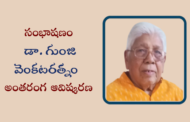 సంభాషణం - డా. గుంజి వెంకటరత్నం అంతరంగ ఆవిష్కరణ