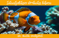 సముద్రజీవుల పొడుపు కథలు